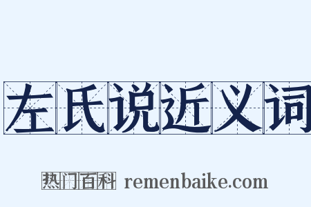 左氏说近义词是什么意思的图片